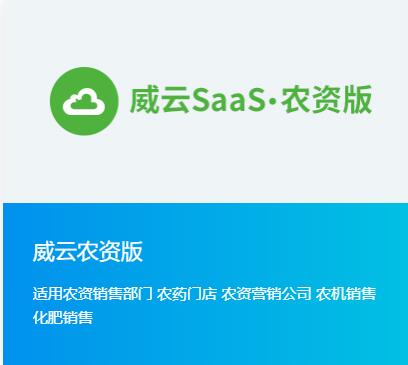 威云農資版